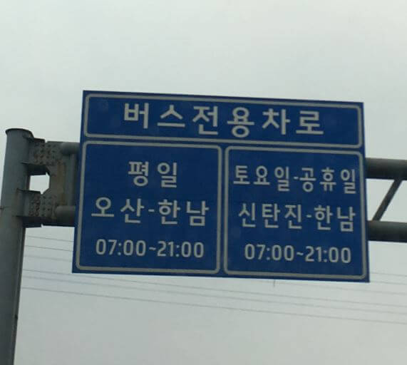 경부고속도로 버스전용차로 시간