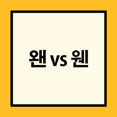 왠 웬