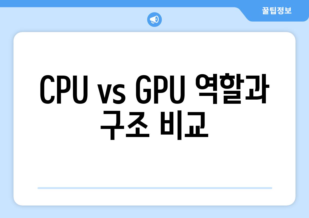 CPU vs GPU| 역할과 구조 비교