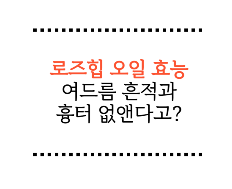  로즈힙 오일 효능, 여드름 흔적과 흉터 없앤다고?