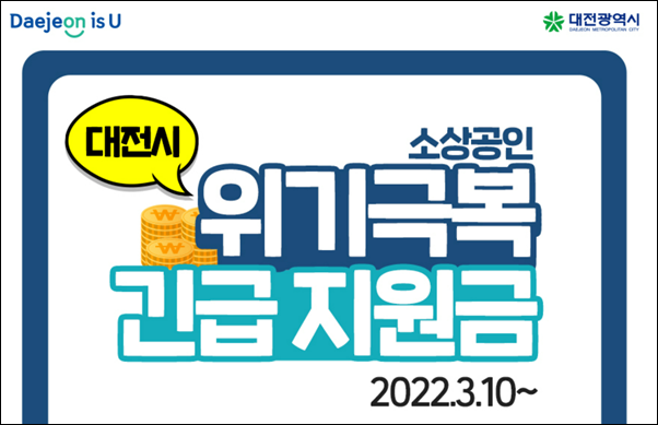  대전 소상공인 위기극복 긴급지원금 신청