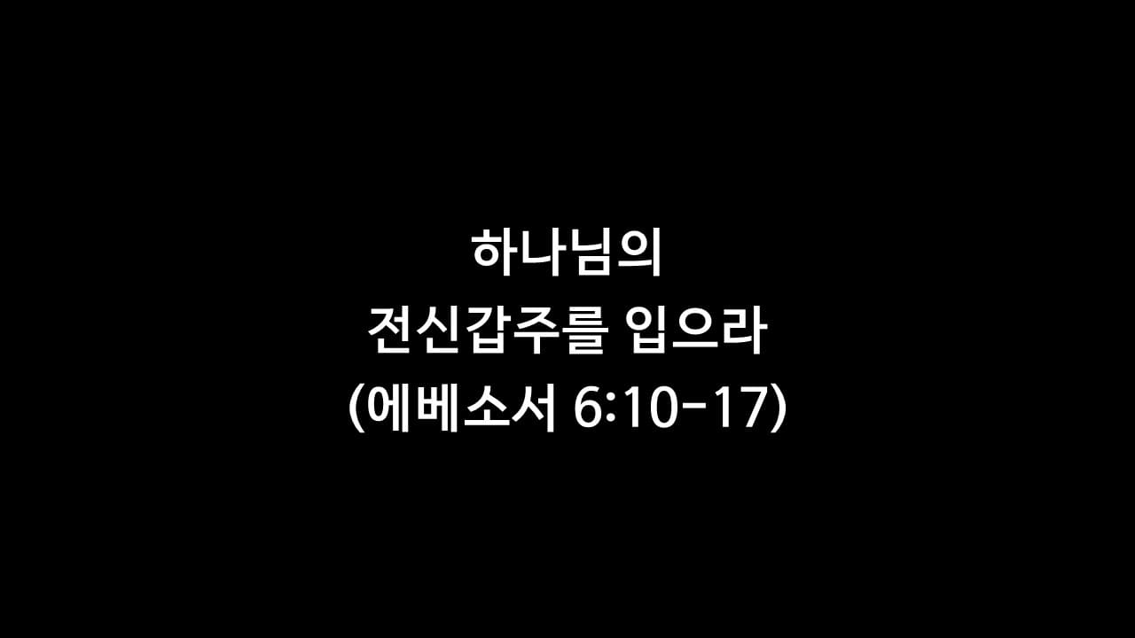 에베소서 6장 10-17절&#44; 하나님의 전신갑옷을 입으라 - 생명의 삶 큐티 새벽설교