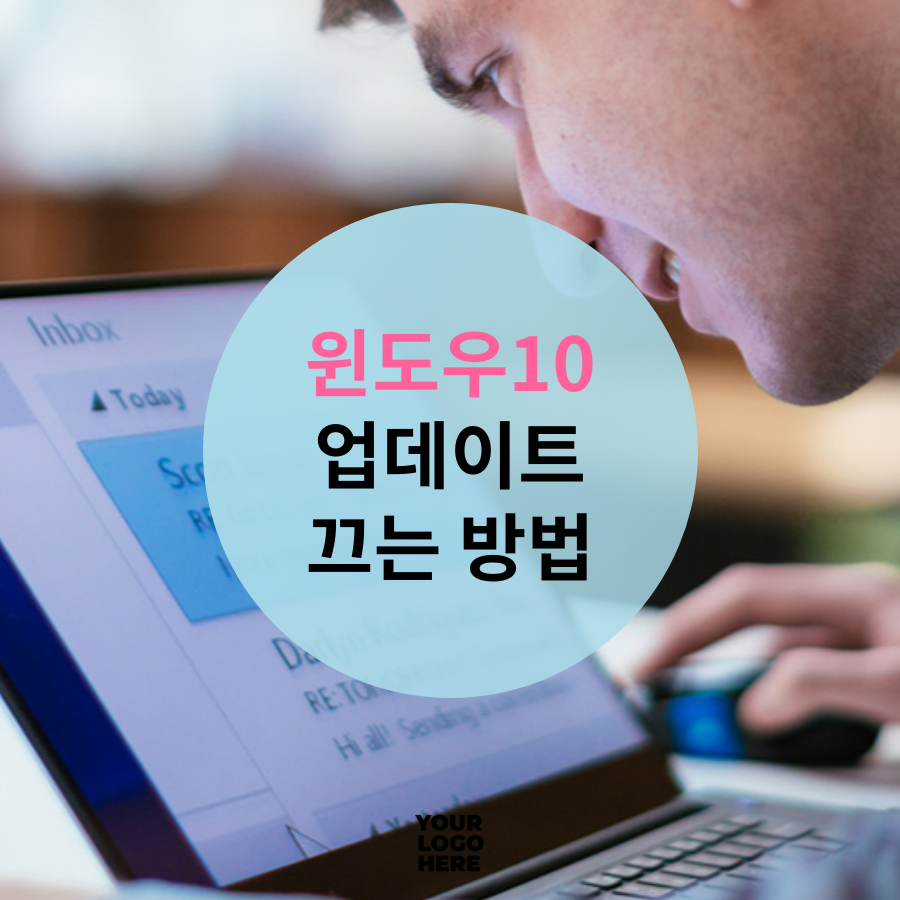  윈도우10 업데이트 끄기 (2가지방법) 10초 안에 해결하기