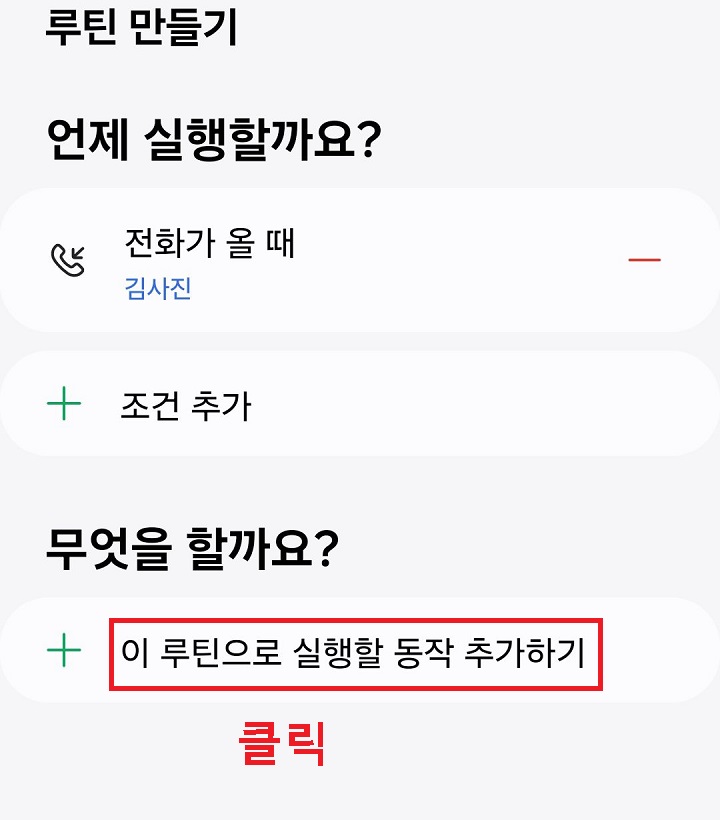 이 루틴으로 실행할 동작 추가하기 클릭함