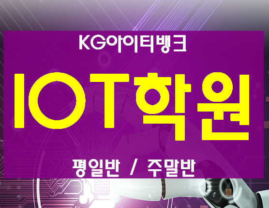  IOT학원 보안,개발 실습교육과정 취업까지OK