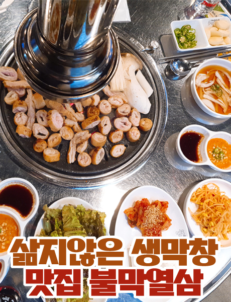  고소한 삶지않은 생막창 사직동 불막열삼