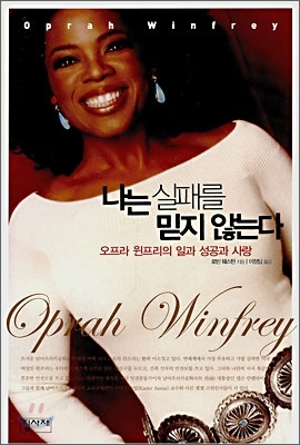  오프라윈프리, 나는 실패를 믿지 않는다.
