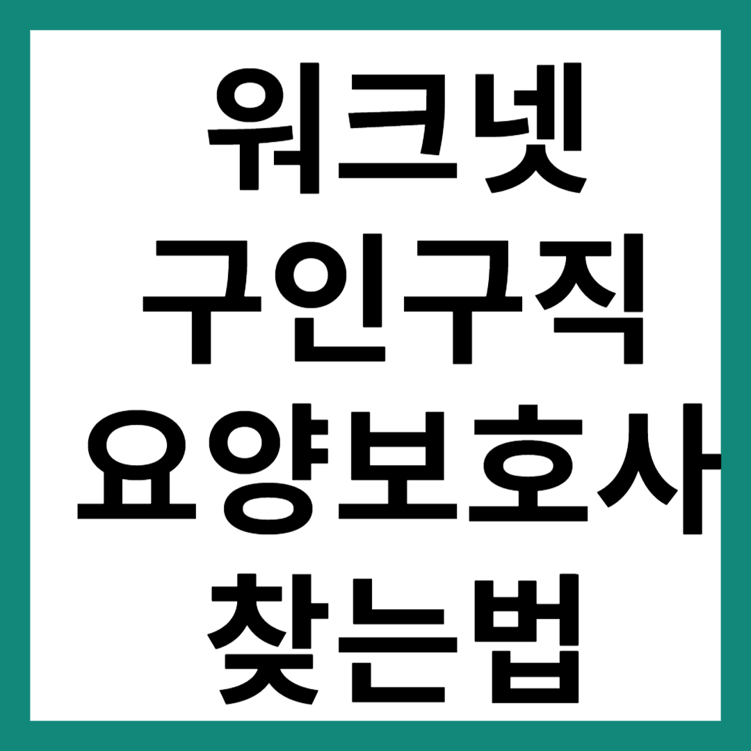 워크넷구인구직 요양보호사