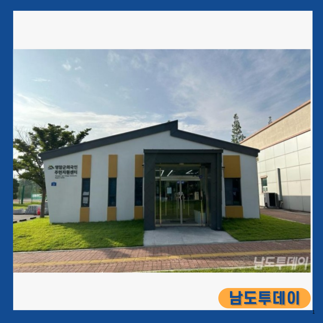  영암군, 이주민에게 초기정착지원금 지급으로 지역사회 강화-남도투데이