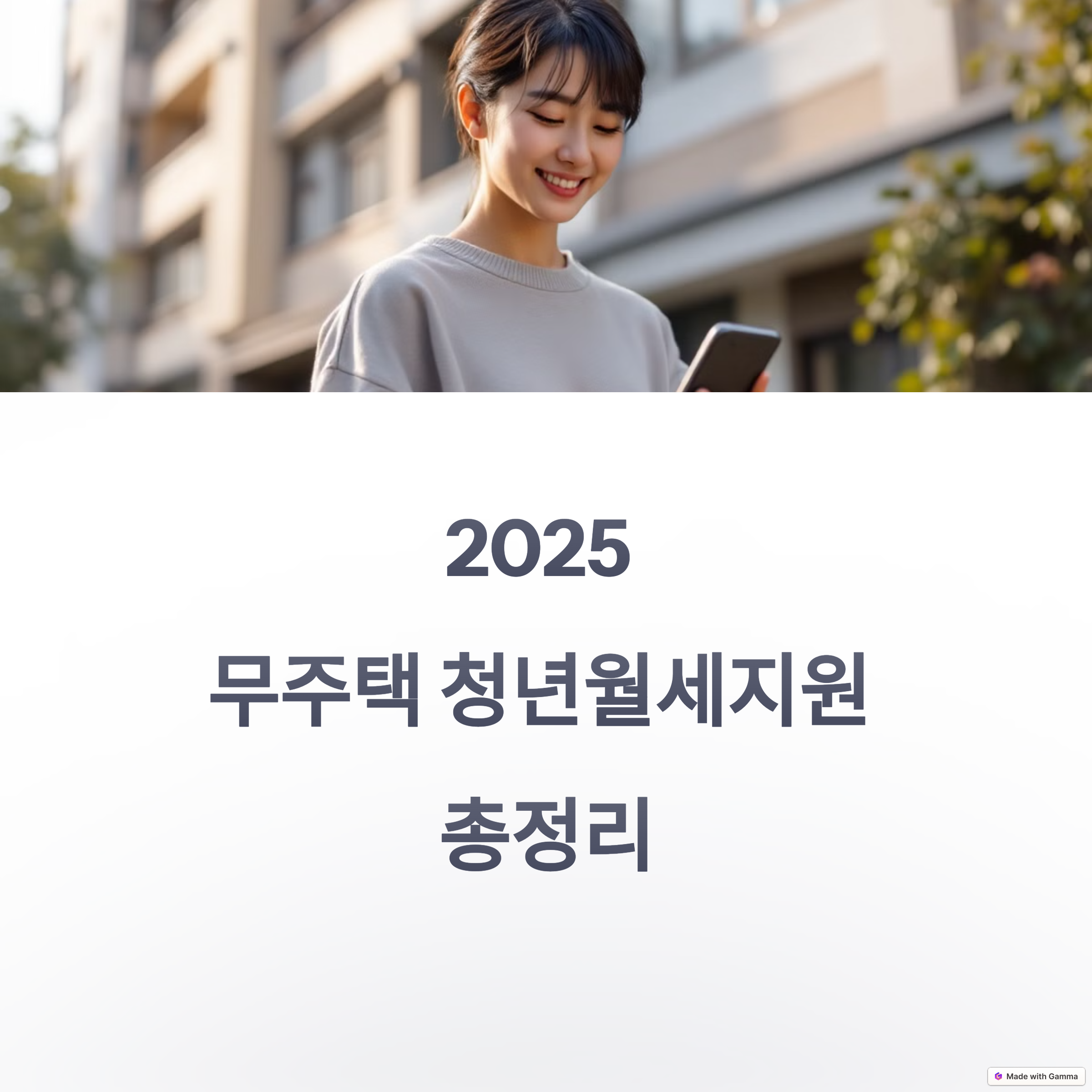 2025 무주택 청년월세지원 총정리