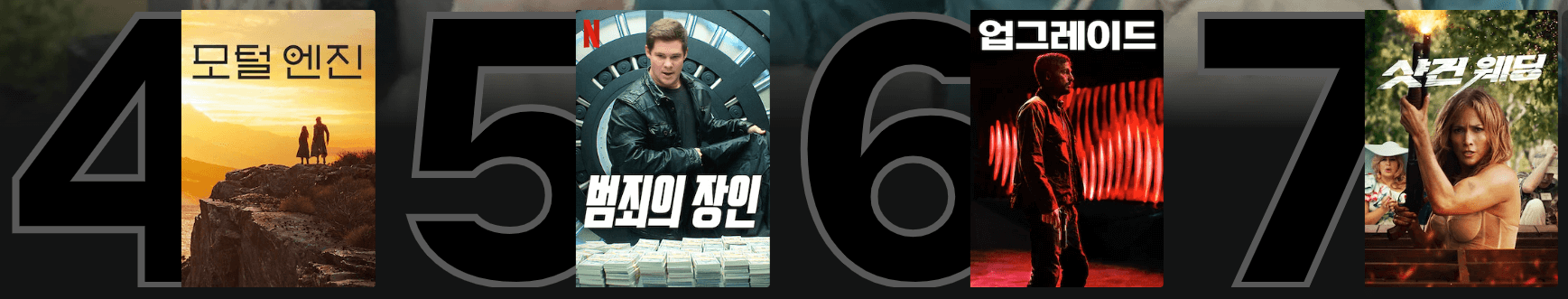 주말-넷플릭스-영화순위-중위권