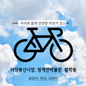 아이와함께자전거라이딩코스
