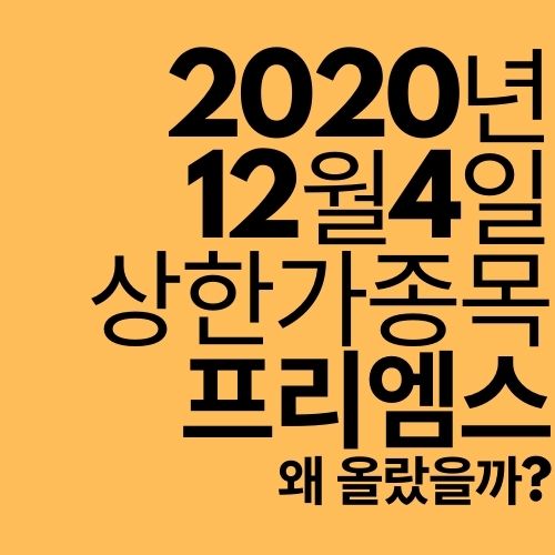  [상한가 종목] 프리엠스 (이재명 관련주야?)