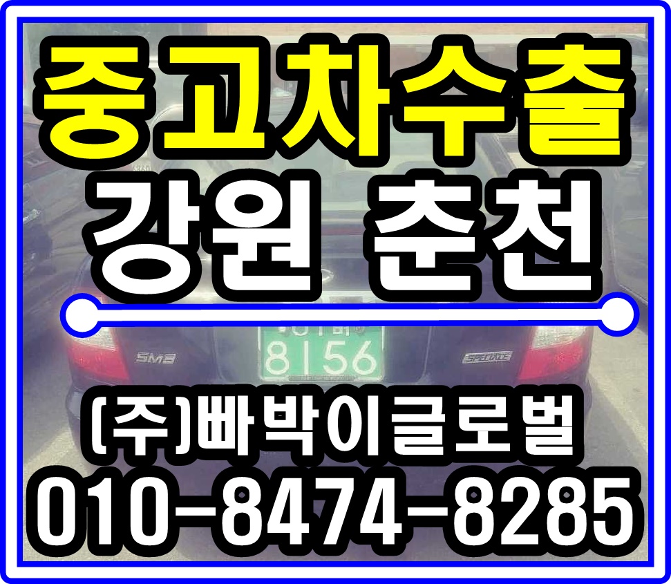  SM3 중고차수출 매입후기 강원도 춘천시