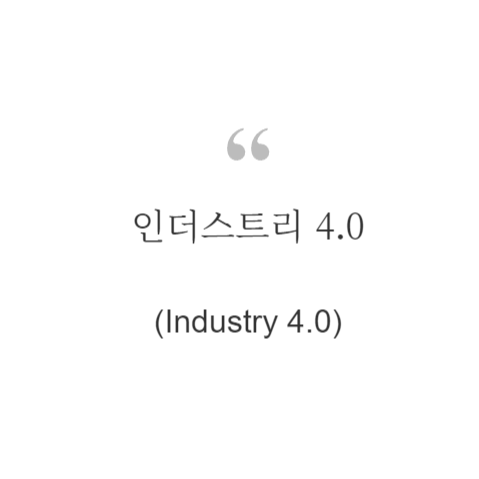  인더스트리 4.0(Industry 4.0)이란?