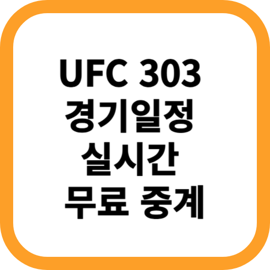 UFC-303-경기일정-실시간-무료-중계