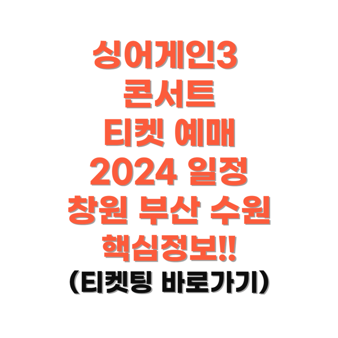 싱어게인3-콘서트-티켓팅-예매-2024일정-사진