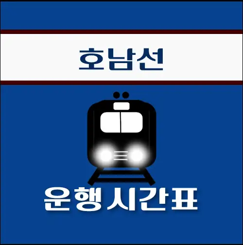 썸네일-영등포역-호남선-열차-시간표