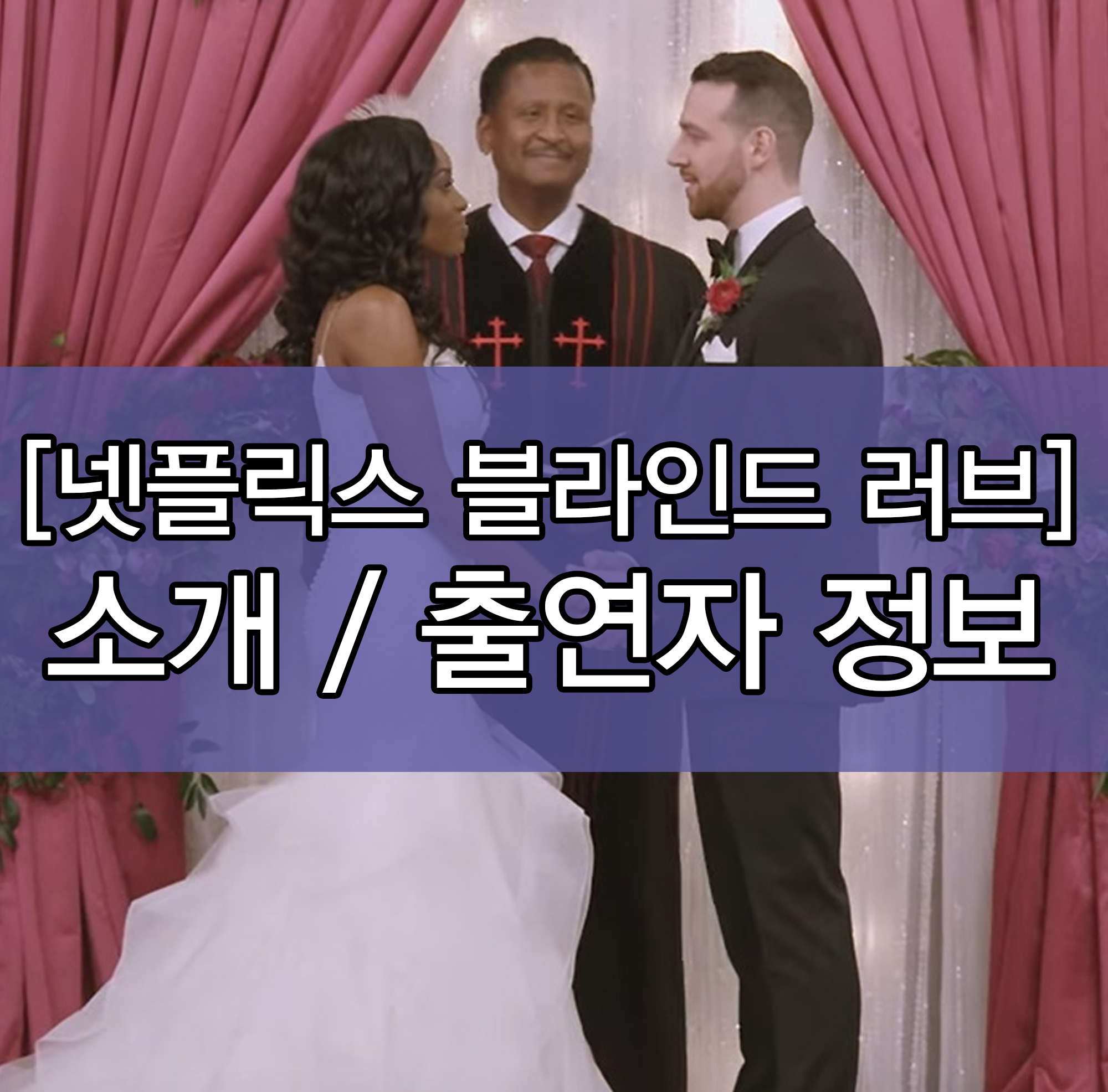  연애 실험 블라인드 러브 출연진 소개, 인스타