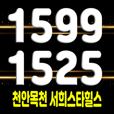  천안목천 서희스타힐스 대단지 아파트 목천읍 지역주택조합 조합원 모집 및 홍보관 위치 안내