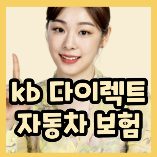 kb 다이렉트 자동차보험 가입방법과 특징