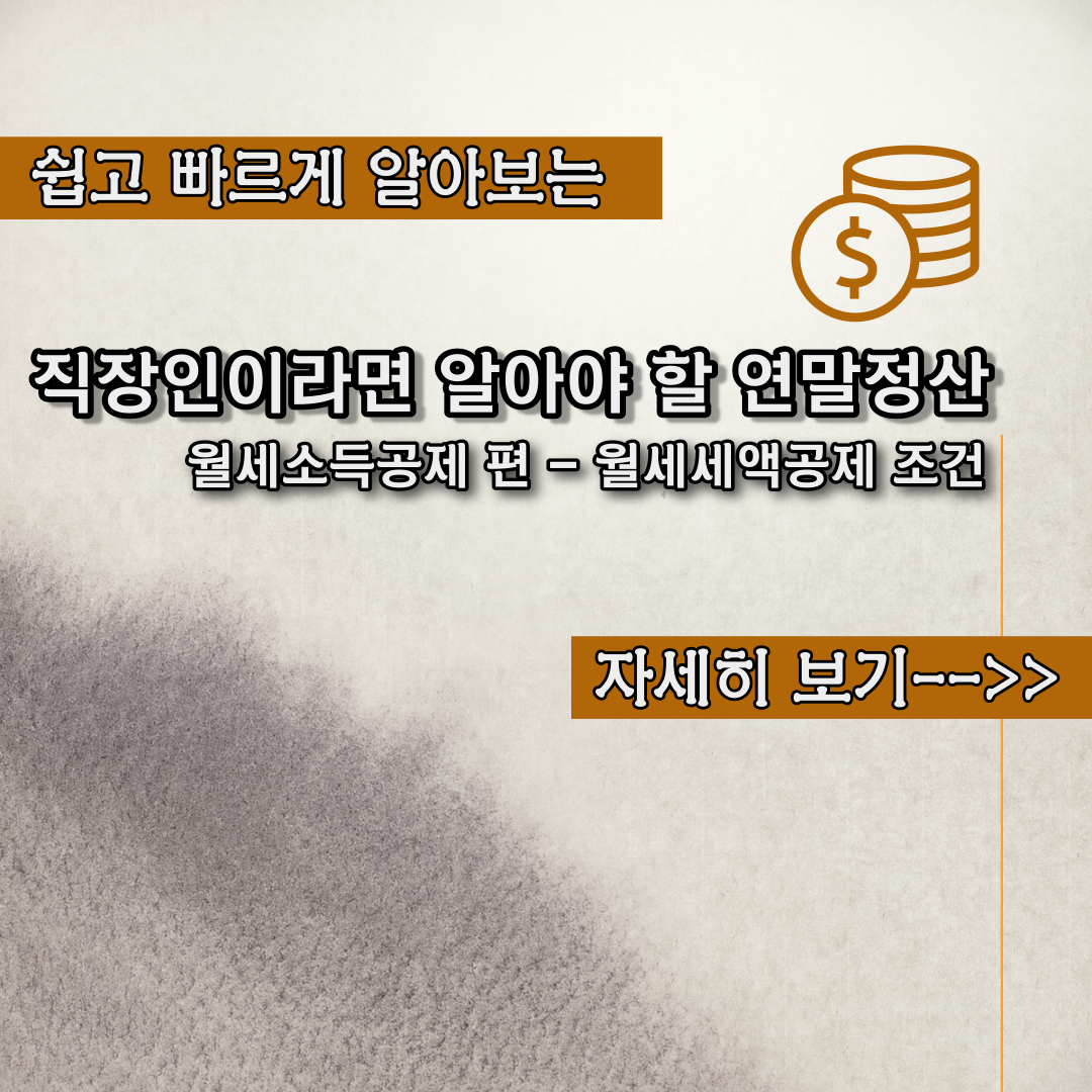  연말정산 월세소득공제 편- 직장인이라면 알아야할 연말정산 정보