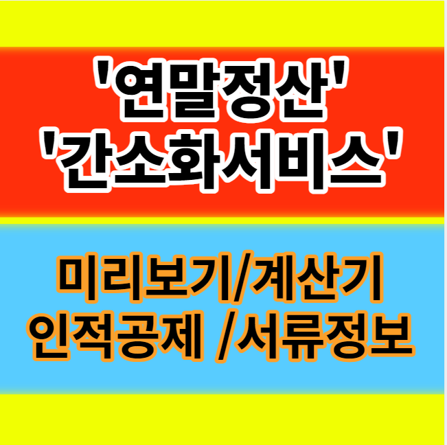  연말정산 간소화서비스 미리보기 계산기 정산기간 자동계산 인적공제 서류 알아보기