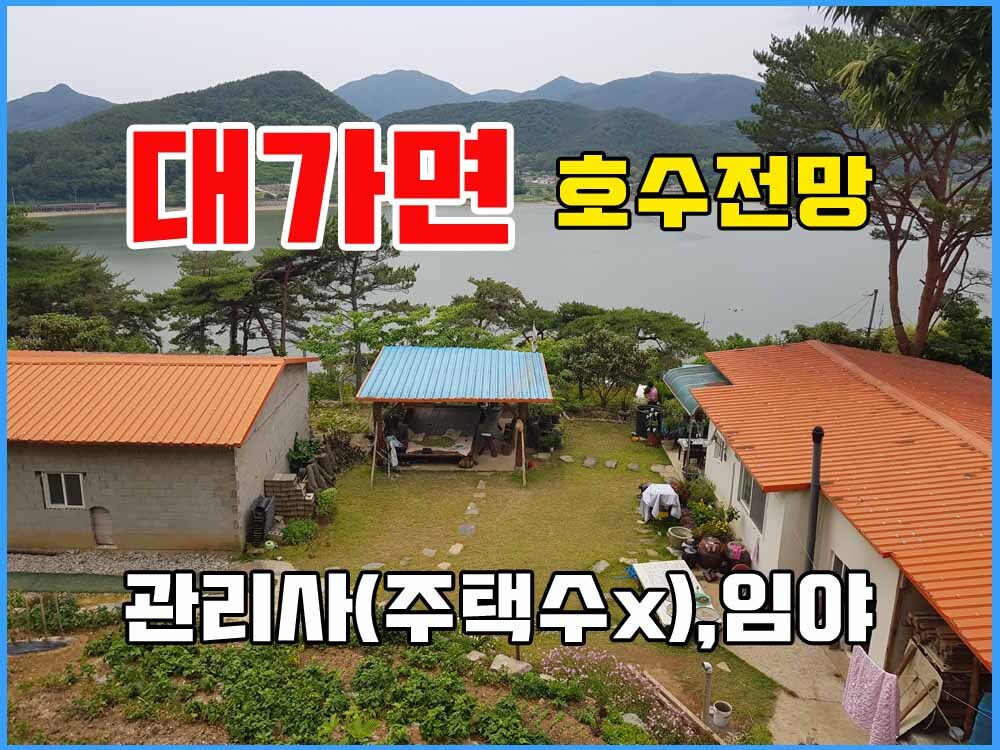  경남고성부동산 대가면 호수전망 멋진 관리사와 임야 토지매매