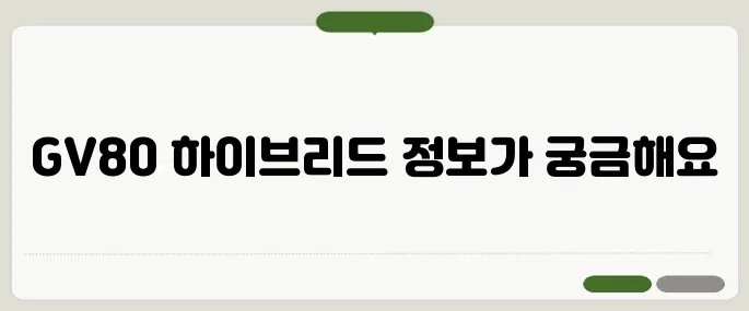 GV80 하이브리드 출시일, 성능, 가격 요약!