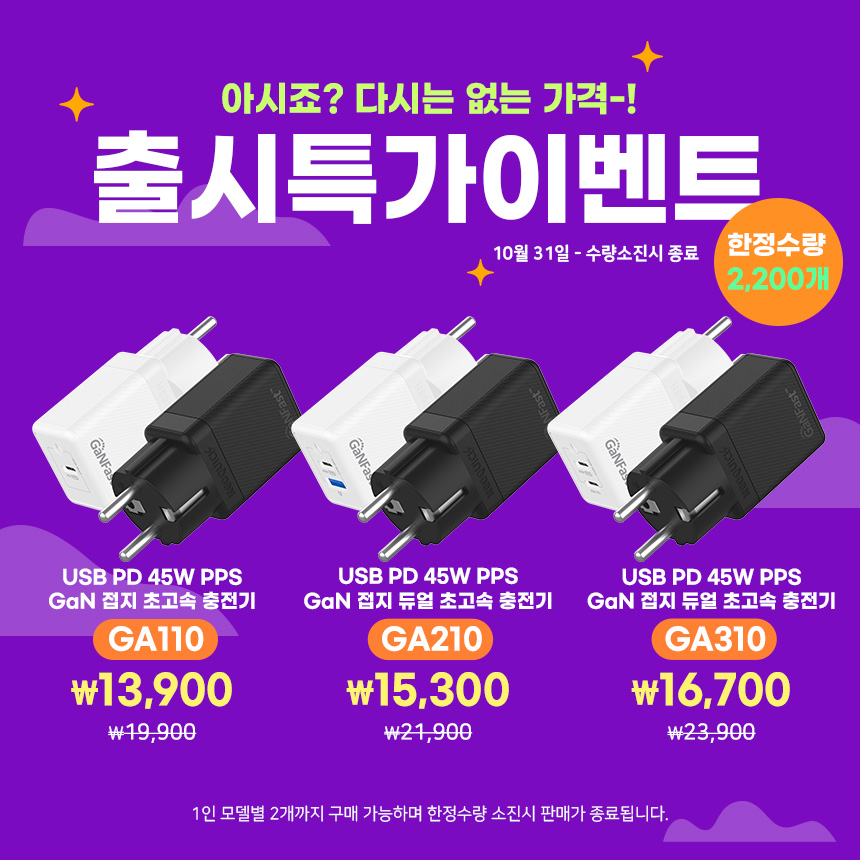  [종료]PD 45W 접지 GaN 초고속충전기 GA110, GA210, GA310 출시 특가 이벤트