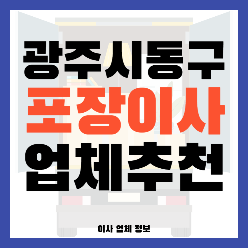 광주 동구 포장이사 이삿짐센터