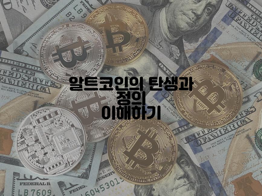 알트코인의 탄생과 정의 이해하기