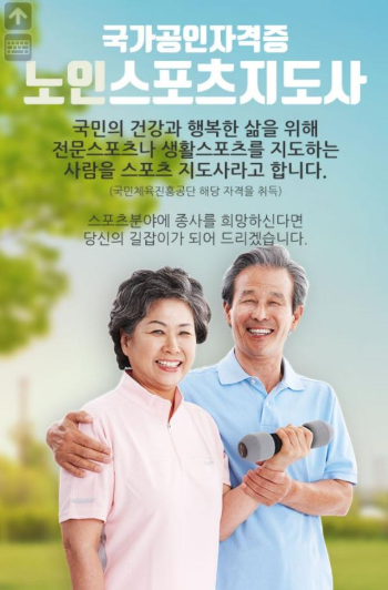  100세시대, 촉망 받는 자격증! 노인 스포츠 지도사