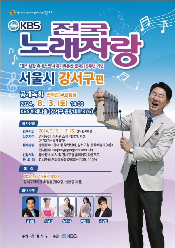 2024 전국노래자랑 서울 강서구 편 알아보기