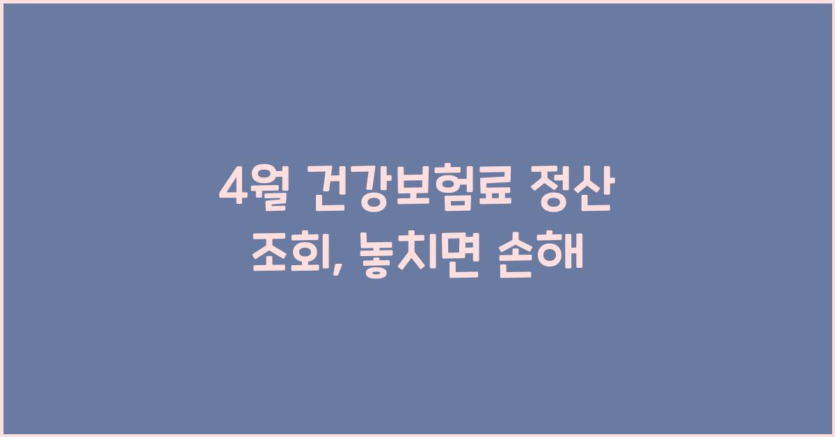 4월 건강보험료 정산 조회