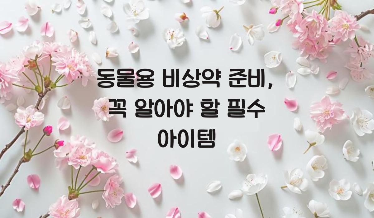 동물용 비상약 준비