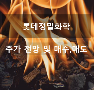 롯데정밀화학 주가 전망