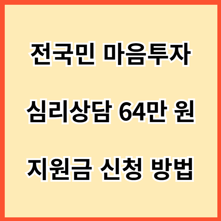 전국민-마음투자-심리-상담-64만-원-지원금-신청-방법-썸네일