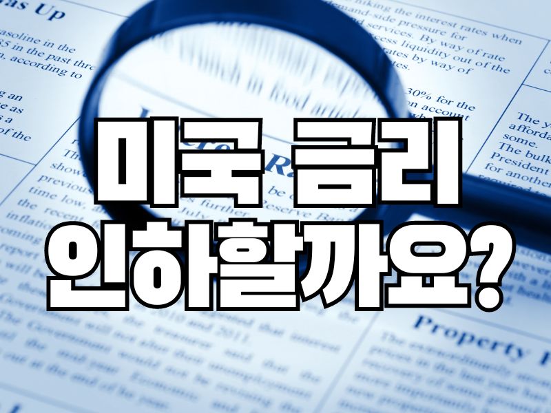 미국 금리 인하할까요?