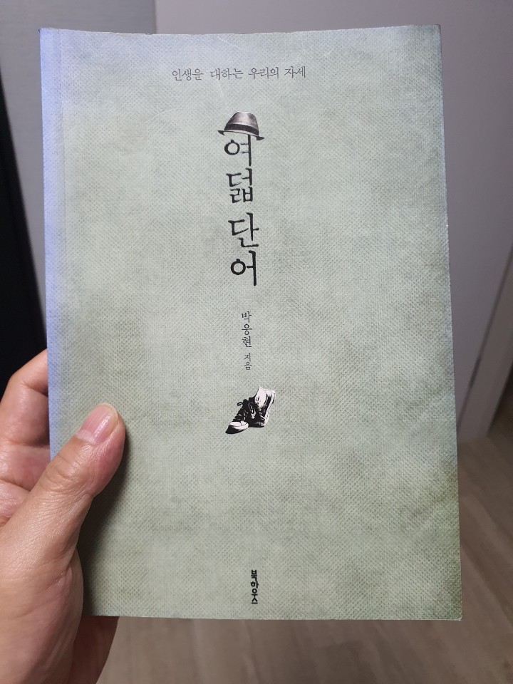  [독서 리뷰] 인생을 대하는 우리의 자세 여덟 단어