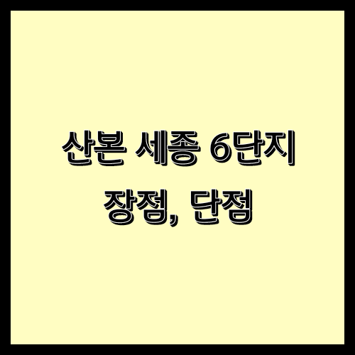  산본 세종 6단지 장기 거주자로 느꼈던 장단점 솔직한 후기