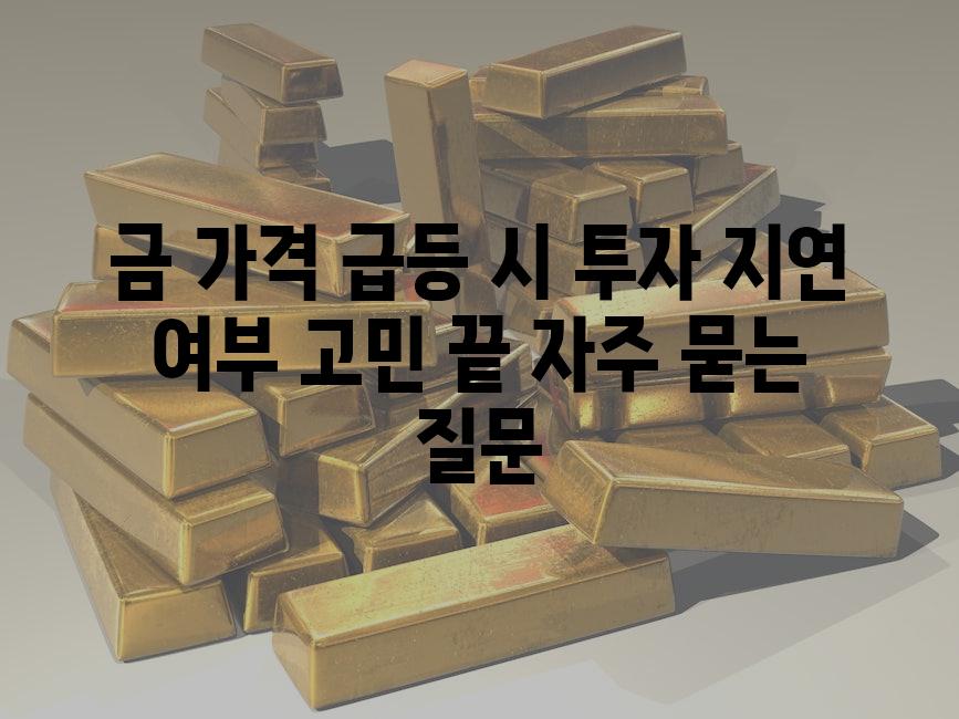 ['금 가격 급등 시 투자 지연 여부 고민 끝']