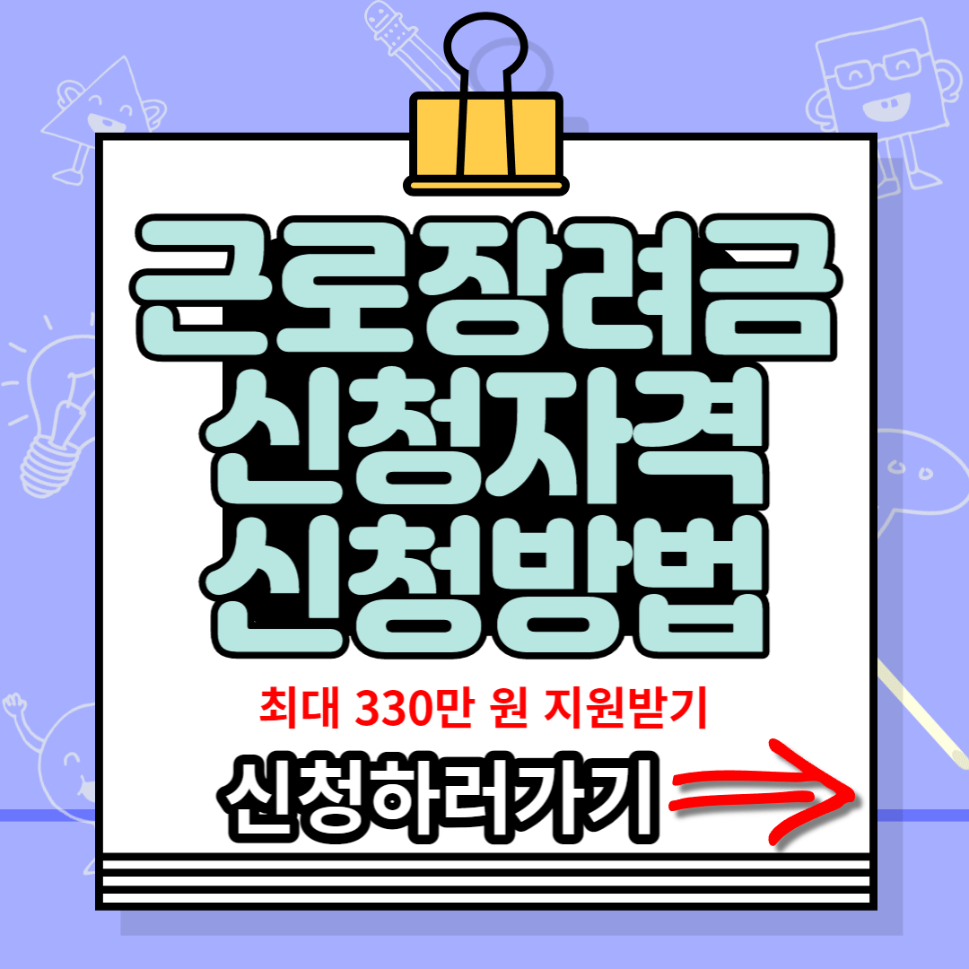 근로장려금 신청자격 및 신청방법