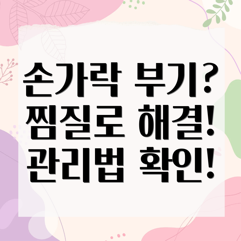 손가락 부기