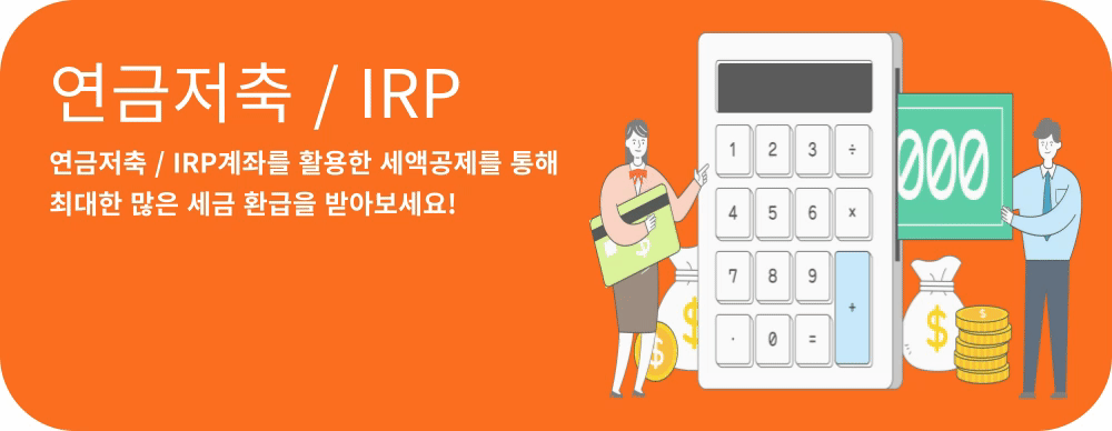 연금저축-IRP-세액공제