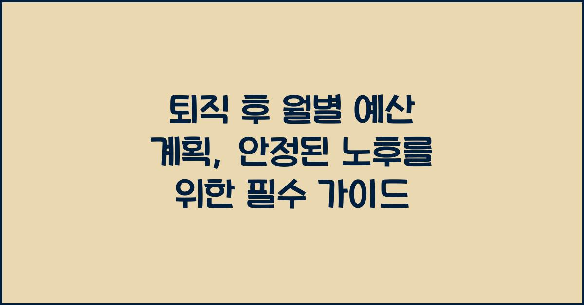퇴직 후 월별 예산 계획