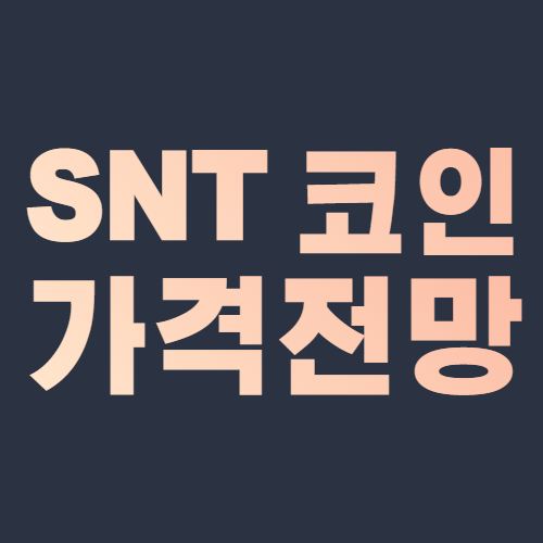  스테이터스 네트워크 토큰 가격 전망 SNT 코인 시세 호재 Coin 2021, 2022, 2023, 2024, 2025, 2030
