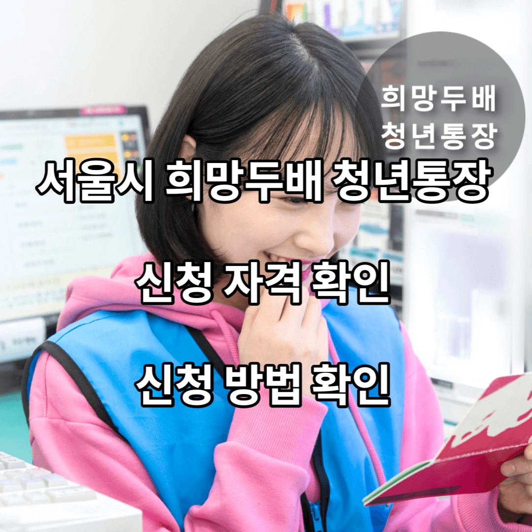 서울시-희망두배-청년통장