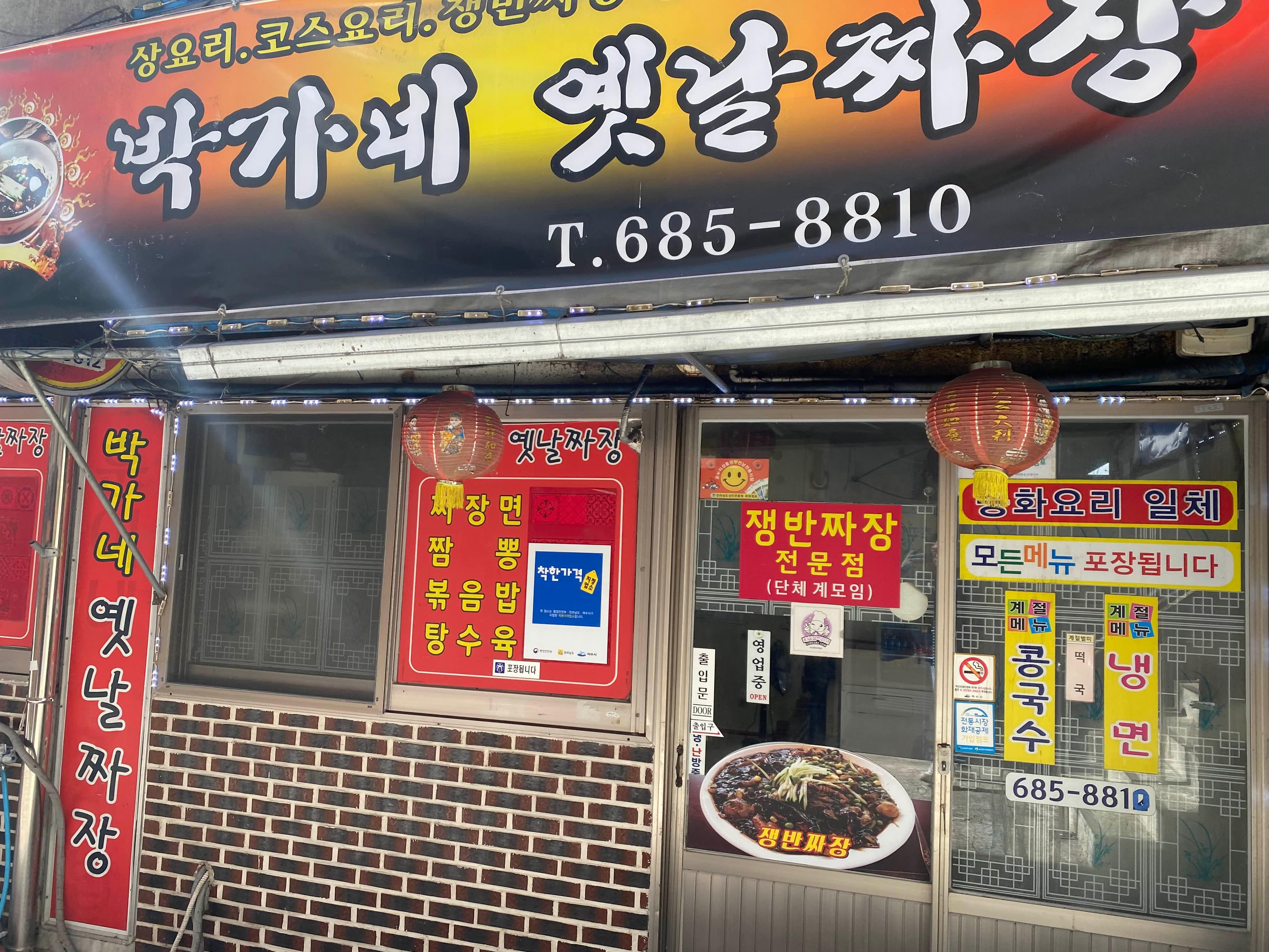 박가네옛날짜장 사진 2