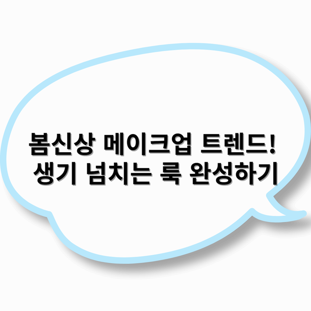 봄신상 메이크업 트렌드! 생기 넘치는 룩 완성하기